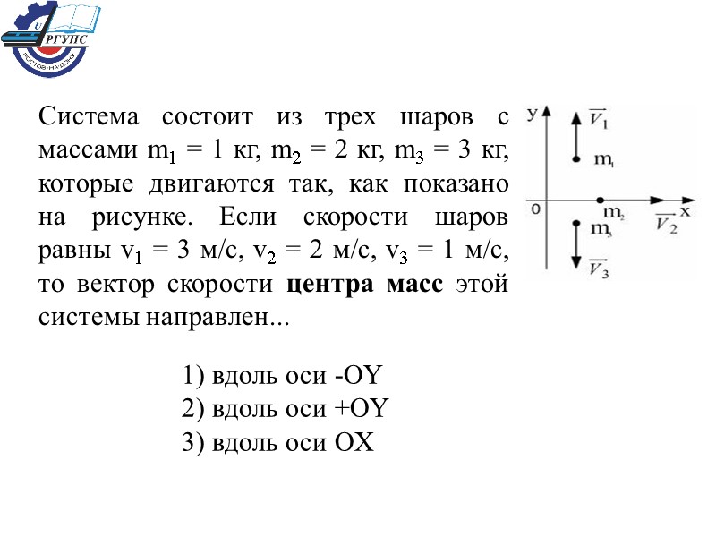 Система состоит из трех шаров с массами m1 = 1 кг, m2 = 2